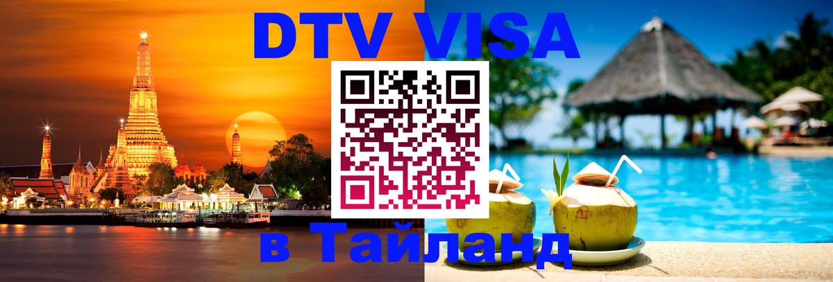 DTV (ДТВ) visa Таиланд 